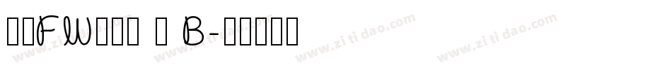 方正FW轻吟体 简 B字体转换